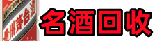忻州乔峰烟酒回收店